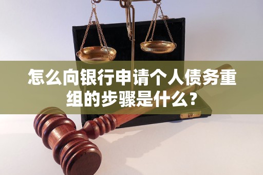 达州怎么向银行申请个人债务重组的步骤是什么？
